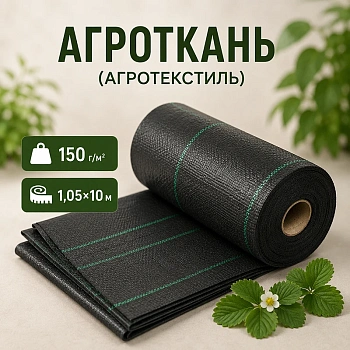 Агроткань (агротекстиль) 150 г/м2 — размер 1.05х10 м.