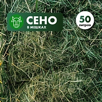 Луговое сено в мешке 60л.